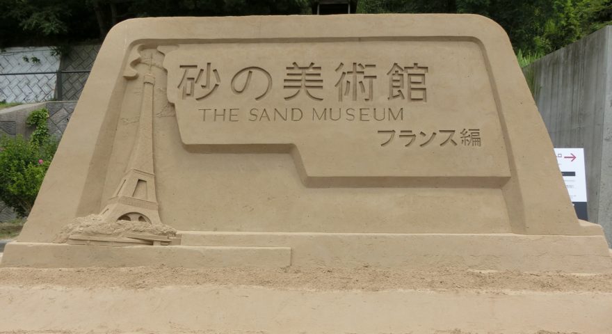 砂の美術館（フランス編）