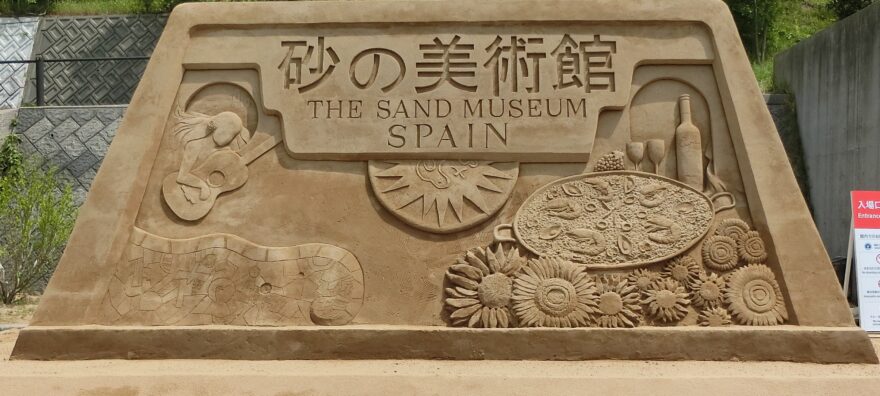 砂の美術館（スペイン編）